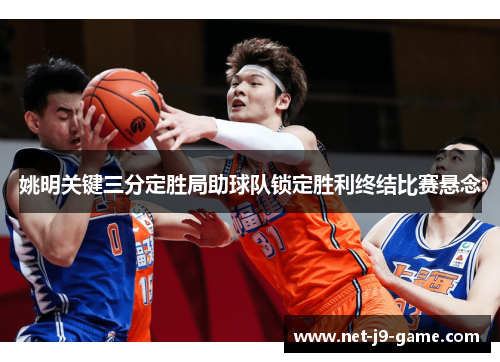 姚明关键三分定胜局助球队锁定胜利终结比赛悬念 姚明关键三分定胜局助球队锁定胜利终结比赛悬念