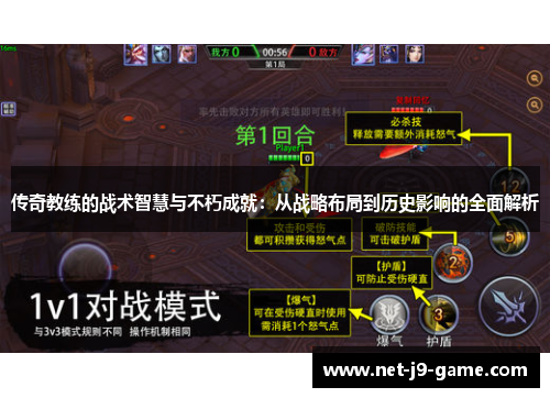传奇教练的战术智慧与不朽成就:从战略布局到历史影响的全面解析 传奇教练的战术智慧与不朽成就:从战略布局到历史影响的全面解析