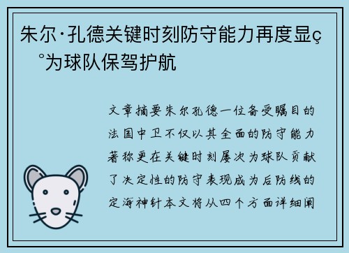 朱尔·孔德关键时刻防守能力再度显现为球队保驾护航 朱尔·孔德关键时刻防守能力再度显现为球队保驾护航