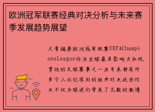 欧洲冠军联赛经典对决分析与未来赛季发展趋势展望 欧洲冠军联赛经典对决分析与未来赛季发展趋势展望