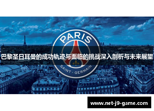 巴黎圣日耳曼的成功轨迹与面临的挑战深入剖析与未来展望 巴黎圣日耳曼的成功轨迹与面临的挑战深入剖析与未来展望