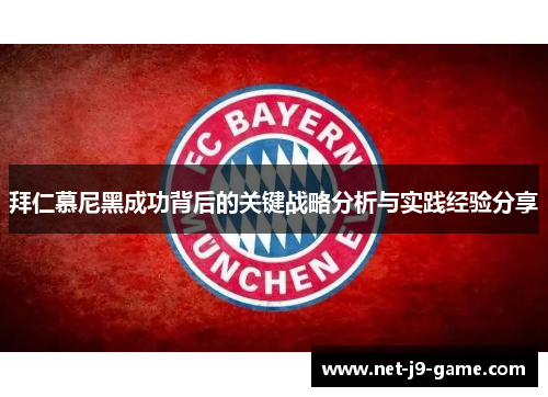 拜仁慕尼黑成功背后的关键战略分析与实践经验分享 拜仁慕尼黑成功背后的关键战略分析与实践经验分享