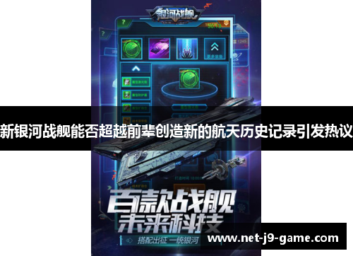 新银河战舰能否超越前辈创造新的航天历史记录引发热议