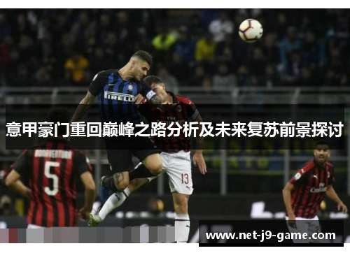 意甲豪门重回巅峰之路分析及未来复苏前景探讨