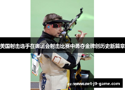 美国射击选手在奥运会射击比赛中勇夺金牌创历史新篇章 美国射击选手在奥运会射击比赛中勇夺金牌创历史新篇章