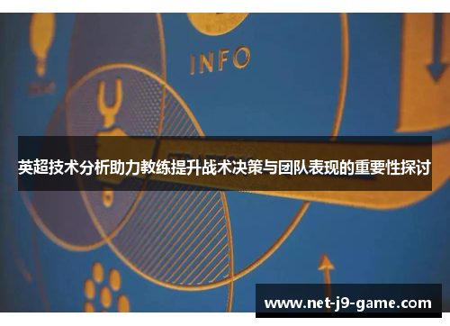 英超技术分析助力教练提升战术决策与团队表现的重要性探讨
