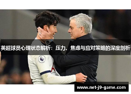 英超球员心理状态解析：压力、焦虑与应对策略的深度剖析