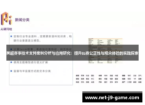 英超赛事技术支持案例分析与应用研究:提升比赛公正性与观众体验的实践探索 英超赛事技术支持案例分析与应用研究:提升比赛公正性与观众体验的实践探索