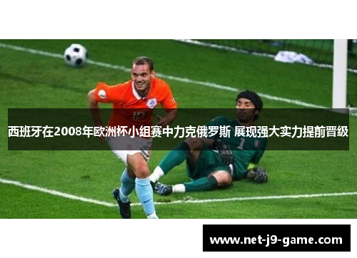 西班牙在2008年欧洲杯小组赛中力克俄罗斯 展现强大实力提前晋级