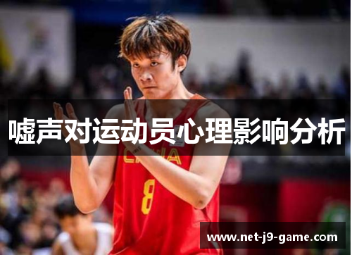 嘘声对运动员心理影响分析 嘘声对运动员心理影响分析