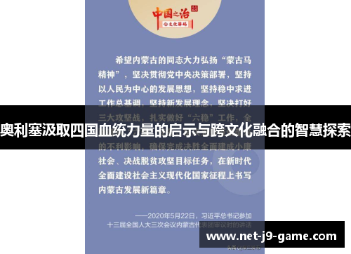 奥利塞汲取四国血统力量的启示与跨文化融合的智慧探索 奥利塞汲取四国血统力量的启示与跨文化融合的智慧探索