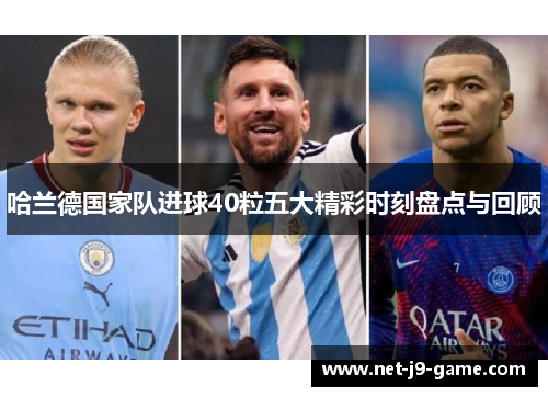 哈兰德国家队进球40粒五大精彩时刻盘点与回顾