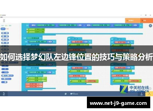 如何选择梦幻队左边锋位置的技巧与策略分析