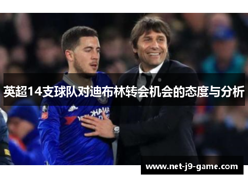 英超14支球队对迪布林转会机会的态度与分析