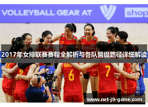 2017年女排联赛赛程全解析与各队晋级路径详细解读