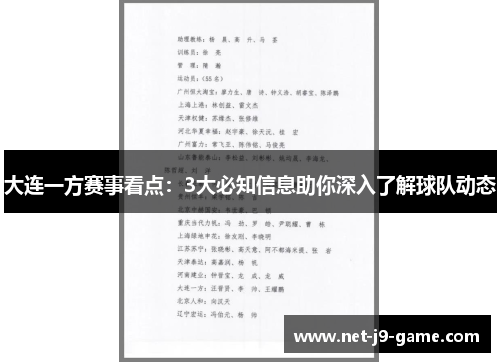 大连一方赛事看点：3大必知信息助你深入了解球队动态