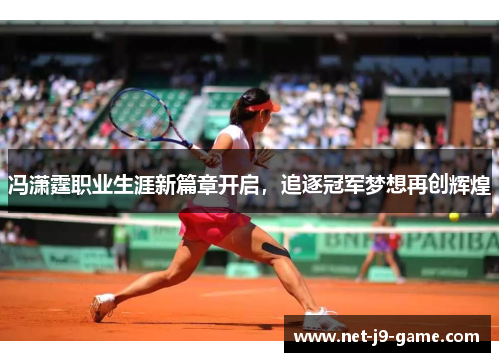 冯潇霆职业生涯新篇章开启，追逐冠军梦想再创辉煌