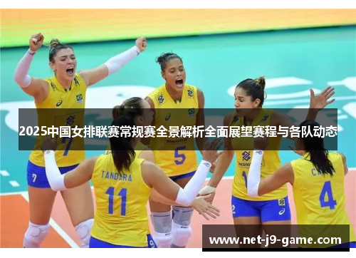 2025中国女排联赛常规赛全景解析全面展望赛程与各队动态 2025中国女排联赛常规赛全景解析全面展望赛程与各队动态