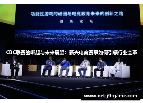 CBC联赛的崛起与未来展望:新兴电竞赛事如何引领行业变革 CBC联赛的崛起与未来展望:新兴电竞赛事如何引领行业变革