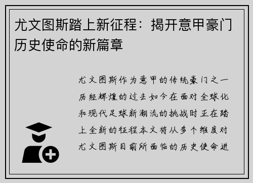 尤文图斯踏上新征程：揭开意甲豪门历史使命的新篇章