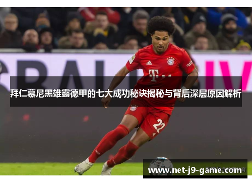 拜仁慕尼黑雄霸德甲的七大成功秘诀揭秘与背后深层原因解析 拜仁慕尼黑雄霸德甲的七大成功秘诀揭秘与背后深层原因解析