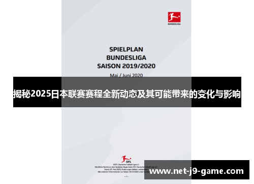 揭秘2025日本联赛赛程全新动态及其可能带来的变化与影响
