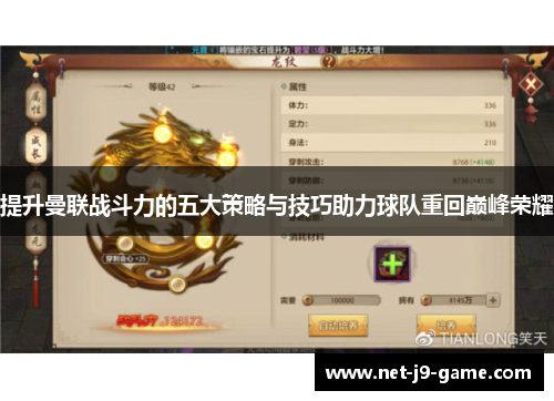 提升曼联战斗力的五大策略与技巧助力球队重回巅峰荣耀