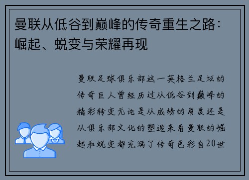 曼联从低谷到巅峰的传奇重生之路：崛起、蜕变与荣耀再现