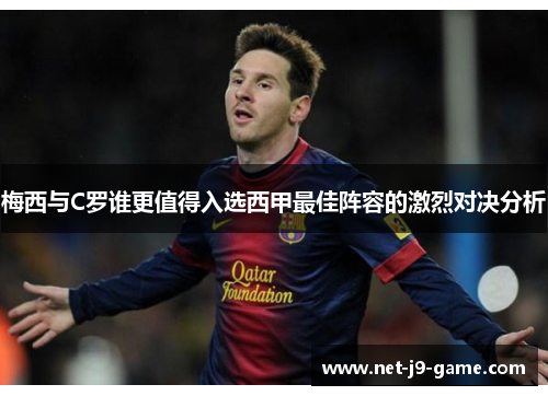 梅西与C罗谁更值得入选西甲最佳阵容的激烈对决分析