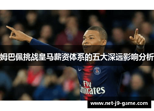 姆巴佩挑战皇马薪资体系的五大深远影响分析