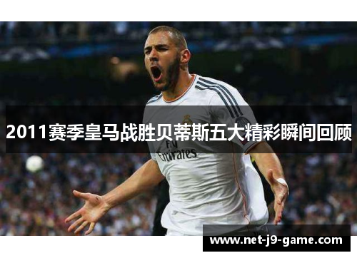 2011赛季皇马战胜贝蒂斯五大精彩瞬间回顾