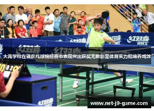 大禹学校在省乒乓球锦标赛中表现突出获奖无数彰显体育实力和培养成效