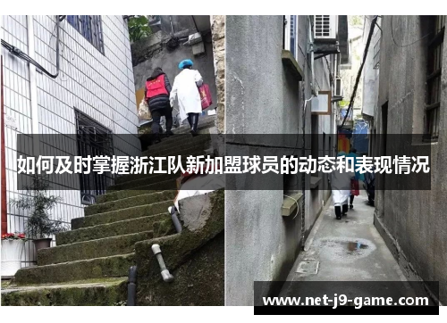 如何及时掌握浙江队新加盟球员的动态和表现情况