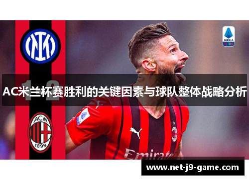 AC米兰杯赛胜利的关键因素与球队整体战略分析