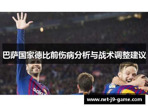 巴萨国家德比前伤病分析与战术调整建议