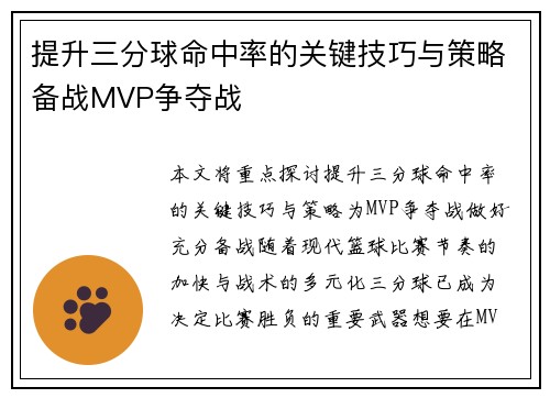 提升三分球命中率的关键技巧与策略备战MVP争夺战 提升三分球命中率的关键技巧与策略备战MVP争夺战