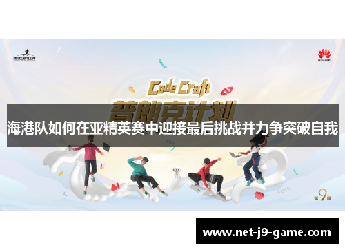 海港队如何在亚精英赛中迎接最后挑战并力争突破自我