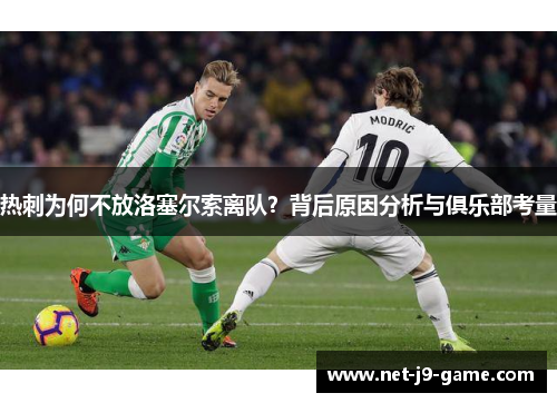 热刺为何不放洛塞尔索离队？背后原因分析与俱乐部考量