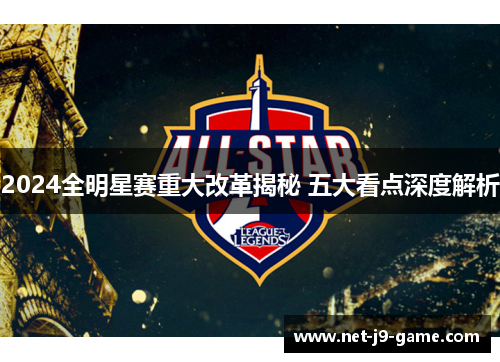 2024全明星赛重大改革揭秘 五大看点深度解析