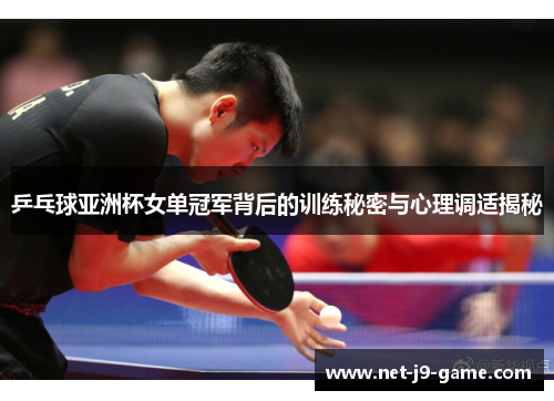 乒乓球亚洲杯女单冠军背后的训练秘密与心理调适揭秘