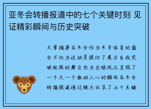 亚冬会转播报道中的七个关键时刻 见证精彩瞬间与历史突破