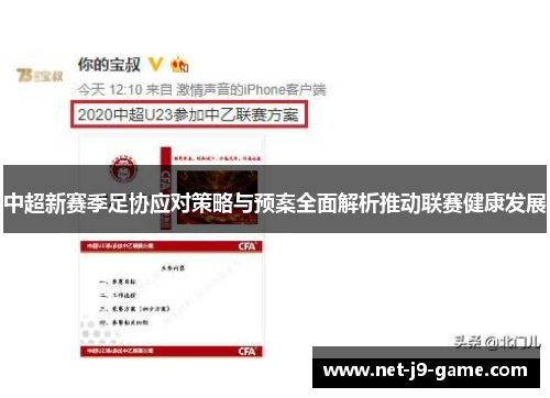 中超新赛季足协应对策略与预案全面解析推动联赛健康发展 中超新赛季足协应对策略与预案全面解析推动联赛健康发展