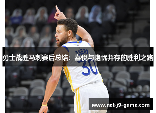 勇士战胜马刺赛后总结:喜悦与隐忧并存的胜利之路 勇士战胜马刺赛后总结:喜悦与隐忧并存的胜利之路