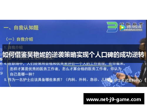 如何借鉴吴艳妮的逆袭策略实现个人口碑的成功逆转 如何借鉴吴艳妮的逆袭策略实现个人口碑的成功逆转