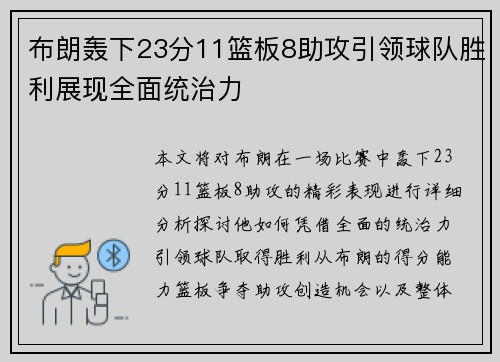 布朗轰下23分11篮板8助攻引领球队胜利展现全面统治力