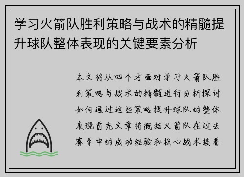 学习火箭队胜利策略与战术的精髓提升球队整体表现的关键要素分析