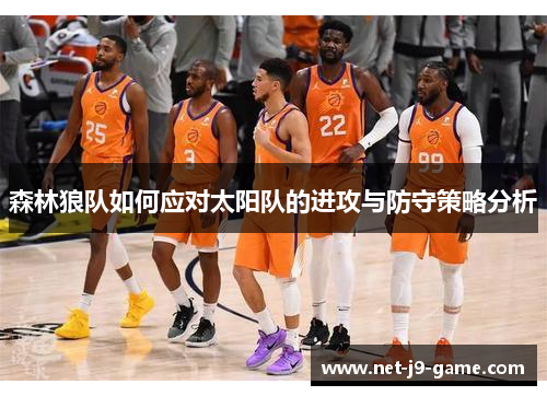 森林狼队如何应对太阳队的进攻与防守策略分析