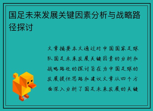 国足未来发展关键因素分析与战略路径探讨 国足未来发展关键因素分析与战略路径探讨