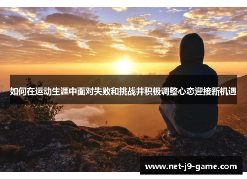 如何在运动生涯中面对失败和挑战并积极调整心态迎接新机遇
