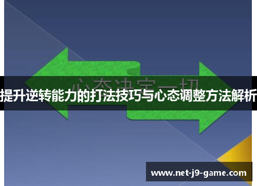 提升逆转能力的打法技巧与心态调整方法解析 提升逆转能力的打法技巧与心态调整方法解析